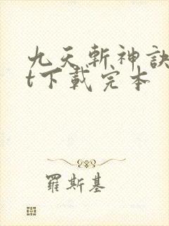 九天斩神诀txt下载完本封面
