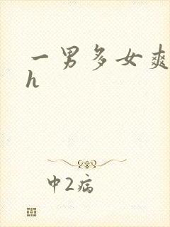 一男多女爽文高h