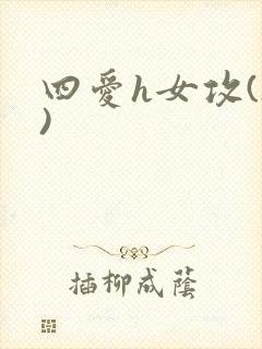 四爱h女攻(h)