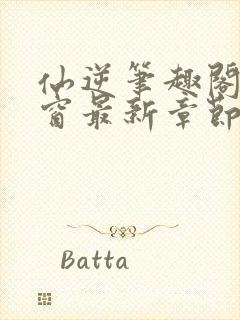 仙逆笔趣阁无弹窗最新章节阅读