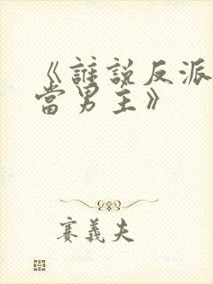 《谁说反派不能当男主》封面