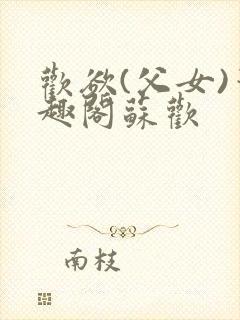 欢欲(父女)笔趣阁苏欢