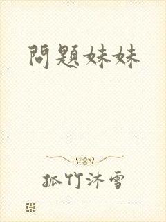 问题妹妹
