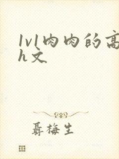 1v1肉肉的高h文封面