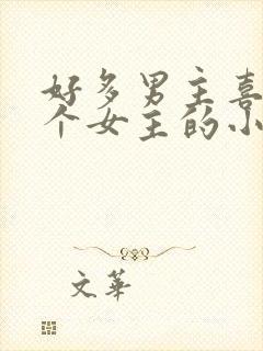 好多男主喜欢一个女主的小说