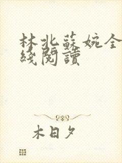 林北苏婉全文在线阅读