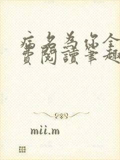 病名为你全文免费阅读笔趣阁