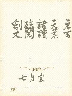 剑临诸天免费全文阅读叶玄笔趣阁封面