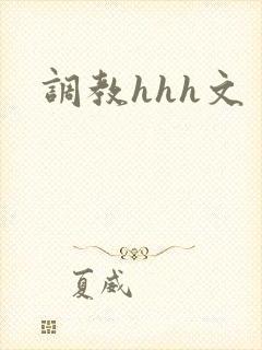 调教hhh文