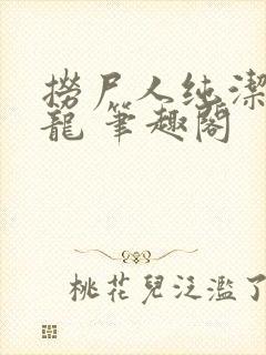 捞尸人纯洁滴小龙 笔趣阁