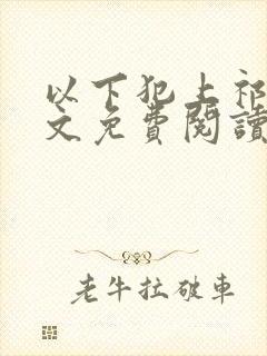 以下犯上祁言全文免费阅读笔趣阁封面