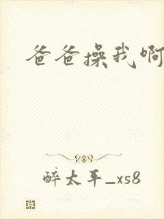 爸爸操我啊好爽