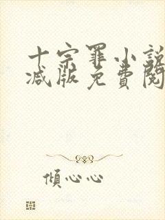 十宗罪小说无删减版免费阅读