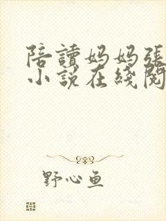 陪读妈妈张寒哲小说在线阅读全文