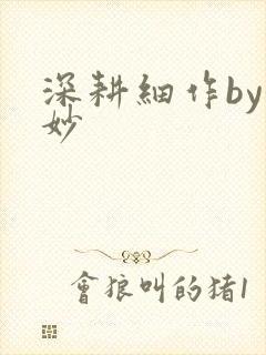 深耕细作by妙妙