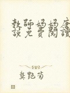 教师妈妈唐晶小说免费阅读封面