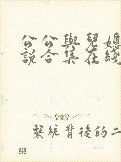 公公与儿媳的小说合集在线阅读