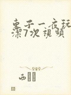 东子一夜玩弄白洁7次视频封面