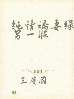 纯情娇妻绿帽公另一版