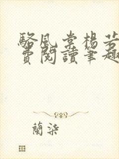 骆风棠杨若晴免费阅读笔趣阁