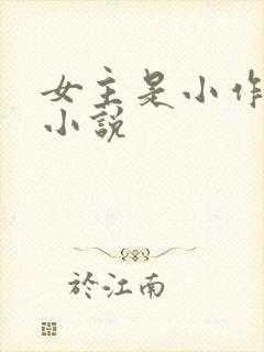 女主是小作精的小说