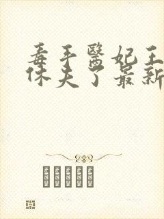 毒手医妃王爷被休夫了最新章节