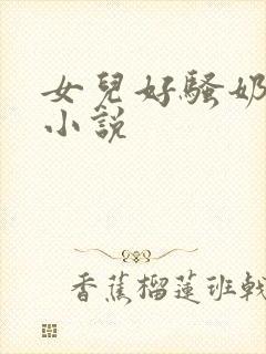 女儿好骚奶大h小说