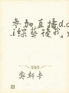 参加直播d.o.i综艺后我火了txt