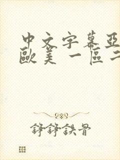 中文字幕亚洲 欧美 一区二区封面