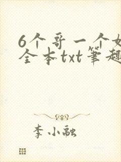 6个哥一个妹妹全本txt笔趣阁封面