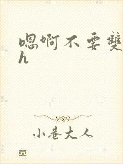 嗯啊不要双性高h封面