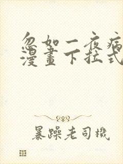 忽如一夜病娇来漫画下拉式免费看