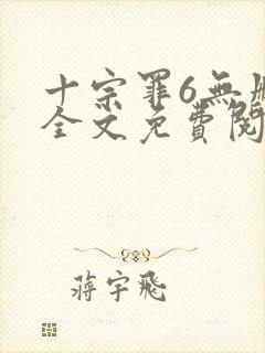 十宗罪6无删减全文免费阅读