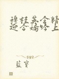 穆桂英含精肉臀迎合娇吟上架时间