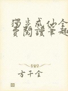 独步成仙全文免费阅读笔趣阁