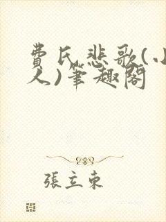 费氏悲歌(小美人)笔趣阁