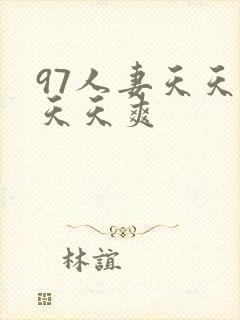 97人妻天天摸天天爽封面