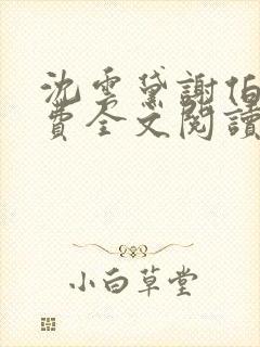 沈云黛谢伯缙免费全文阅读