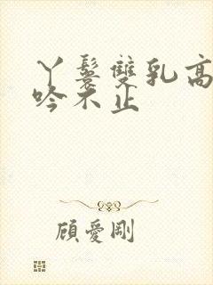 丫鬟双乳高耸呻吟不止