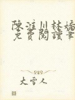 陈淮川林娇全文免费阅读笔趣阁封面