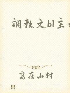 调教文bl主奴
