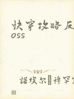 快穿攻略反派boss