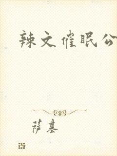 辣文催眠公寓封面