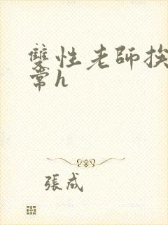 双性老师挨脔日常h