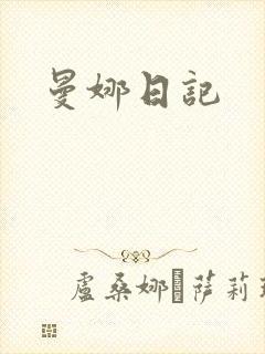 曼娜日记封面