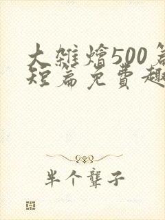 大杂烩500篇短篇免费趣笔阁在封面