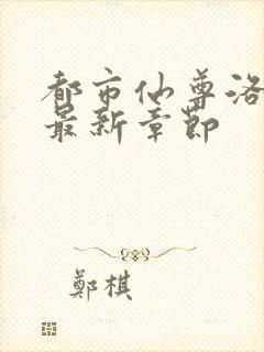 都市仙尊洛无极最新章节封面