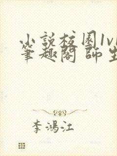 小说校园1v1笔趣阁 师生封面