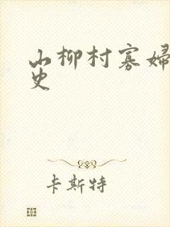 山柳村寡妇的情史