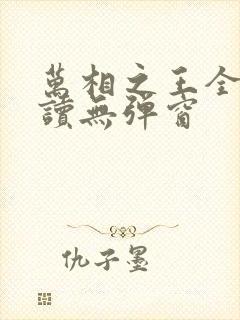 万相之王全文阅读无弹窗封面